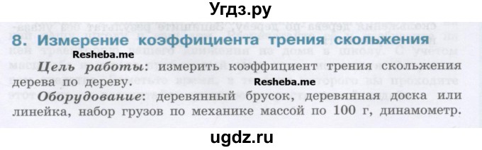 ГДЗ (Учебник) по физике 7 класс Генденштейн Л.Э. / лабораторная работа номер / 8