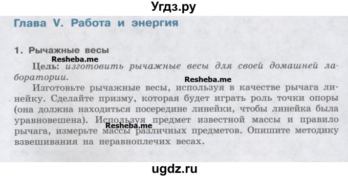 ГДЗ (Учебник) по физике 7 класс Генденштейн Л.Э. / проектно-исследовательская деятельность / глава 5 номер / 1