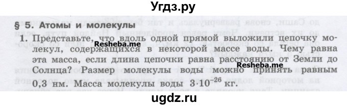 ГДЗ (Учебник) по физике 7 класс Генденштейн Л.Э. / олимпиадные задачи / параграф 5 номер / 1