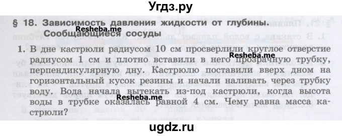 ГДЗ (Учебник) по физике 7 класс Генденштейн Л.Э. / олимпиадные задачи / параграф 18 номер / 1