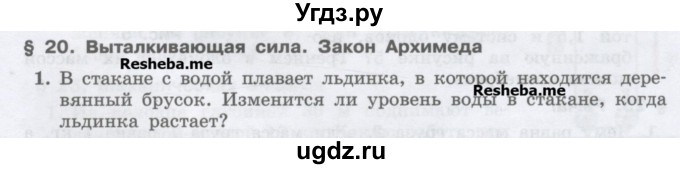 ГДЗ (Учебник) по физике 7 класс Генденштейн Л.Э. / олимпиадные задачи / параграф 20 номер / 1