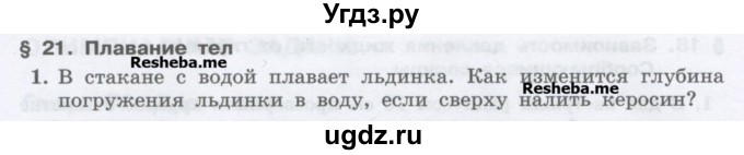 ГДЗ (Учебник) по физике 7 класс Генденштейн Л.Э. / олимпиадные задачи / параграф 21 номер / 1