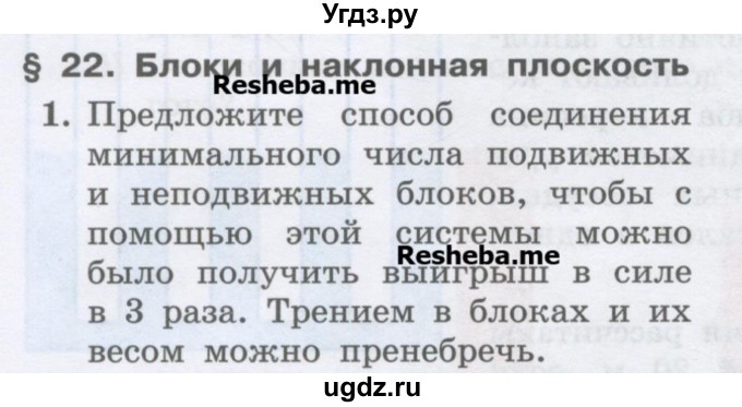 ГДЗ (Учебник) по физике 7 класс Генденштейн Л.Э. / олимпиадные задачи / параграф 22 номер / 1