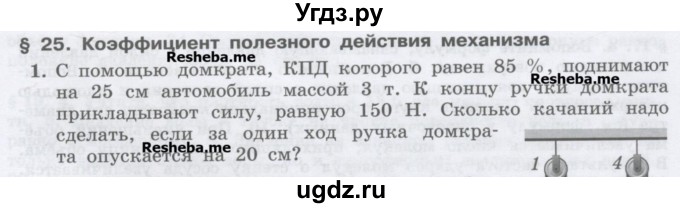 ГДЗ (Учебник) по физике 7 класс Генденштейн Л.Э. / олимпиадные задачи / параграф 25 номер / 1