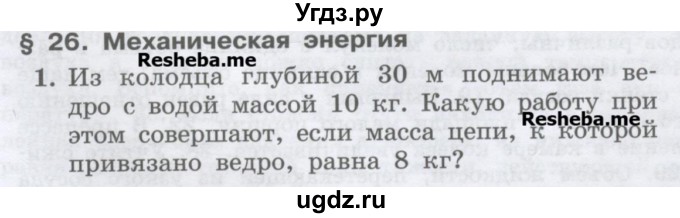 ГДЗ (Учебник) по физике 7 класс Генденштейн Л.Э. / олимпиадные задачи / параграф 26 номер / 1