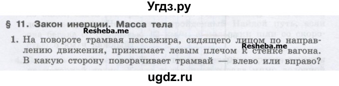 ГДЗ (Учебник) по физике 7 класс Генденштейн Л.Э. / олимпиадные задачи / параграф 11 номер / 1