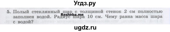 ГДЗ (Учебник) по физике 7 класс Генденштейн Л.Э. / олимпиадные задачи / параграф 12 номер / 5