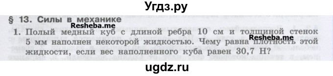 ГДЗ (Учебник) по физике 7 класс Генденштейн Л.Э. / олимпиадные задачи / параграф 13 номер / 1