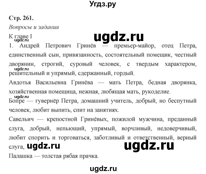 ГДЗ (Решебник) по литературе 8 класс Г.С. Меркин / часть 1 (страница) номер / 261