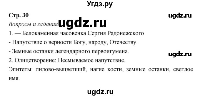 ГДЗ (Решебник) по литературе 8 класс Г.С. Меркин / часть 1 (страница) номер / 30