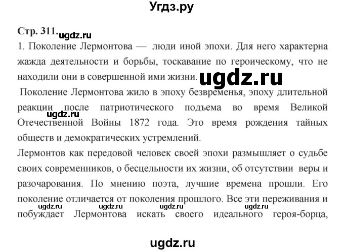 ГДЗ (Решебник) по литературе 8 класс Г.С. Меркин / часть 1 (страница) номер / 311