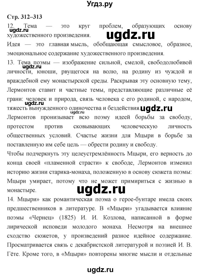 ГДЗ (Решебник) по литературе 8 класс Г.С. Меркин / часть 1 (страница) номер / 312–313