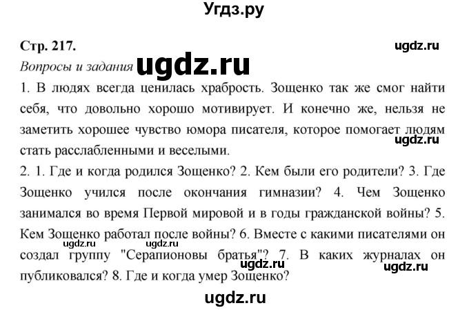 ГДЗ (Решебник) по литературе 8 класс Г.С. Меркин / часть 2 (страница) номер / 217