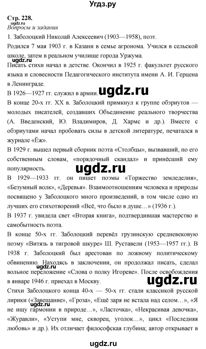 ГДЗ (Решебник) по литературе 8 класс Г.С. Меркин / часть 2 (страница) номер / 228