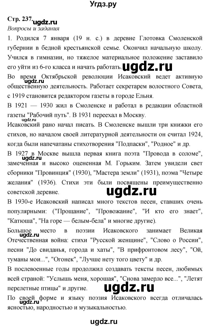 ГДЗ (Решебник) по литературе 8 класс Г.С. Меркин / часть 2 (страница) номер / 237