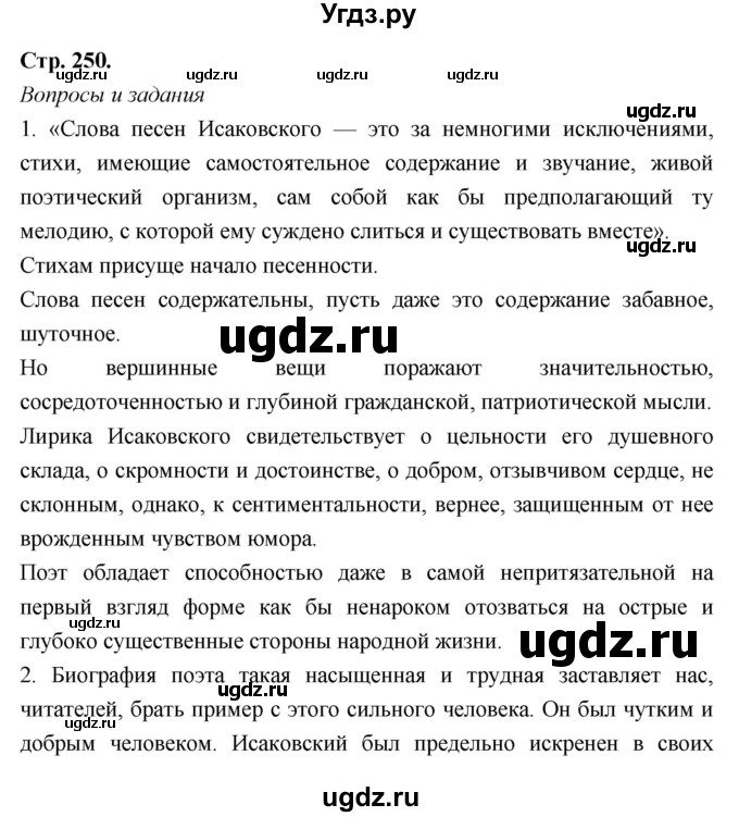 ГДЗ (Решебник) по литературе 8 класс Г.С. Меркин / часть 2 (страница) номер / 250