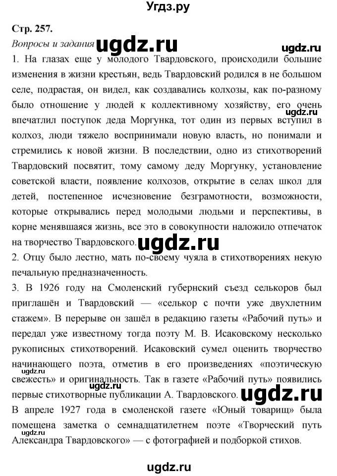 ГДЗ (Решебник) по литературе 8 класс Г.С. Меркин / часть 2 (страница) номер / 257