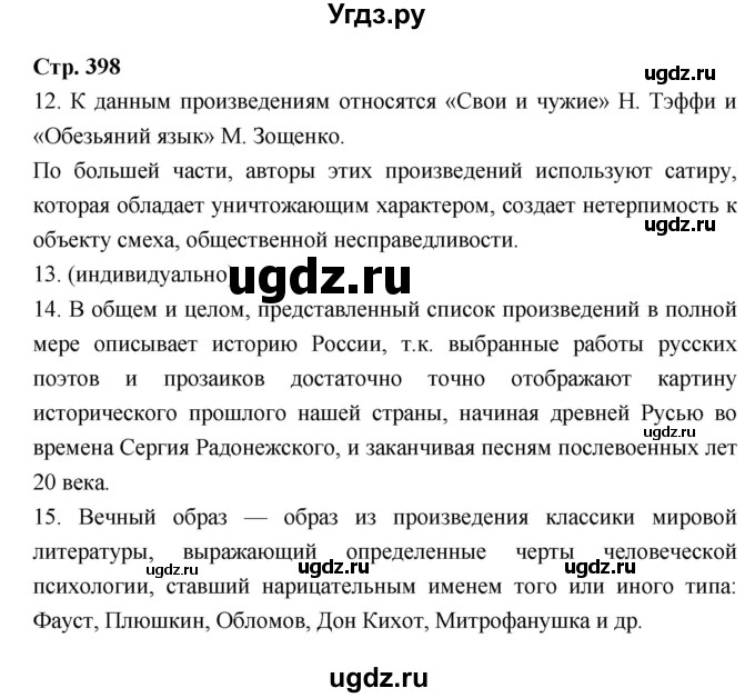 ГДЗ (Решебник) по литературе 8 класс Г.С. Меркин / часть 2 (страница) номер / 398