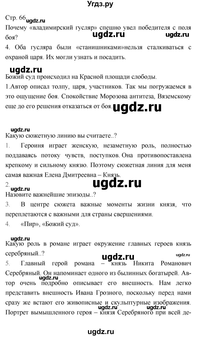 ГДЗ (Решебник) по литературе 8 класс Г.С. Меркин / часть 2 (страница) номер / 66