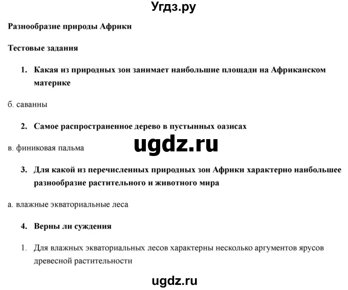 ГДЗ (Решебник) по географии 7 класс (рабочая тетрадь) Домогацких Е.М. / параграф номер / 24