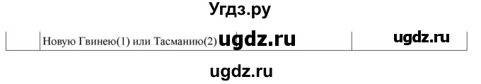 ГДЗ (Решебник) по географии 7 класс (рабочая тетрадь) Домогацких Е.М. / параграф номер / 29(продолжение 3)