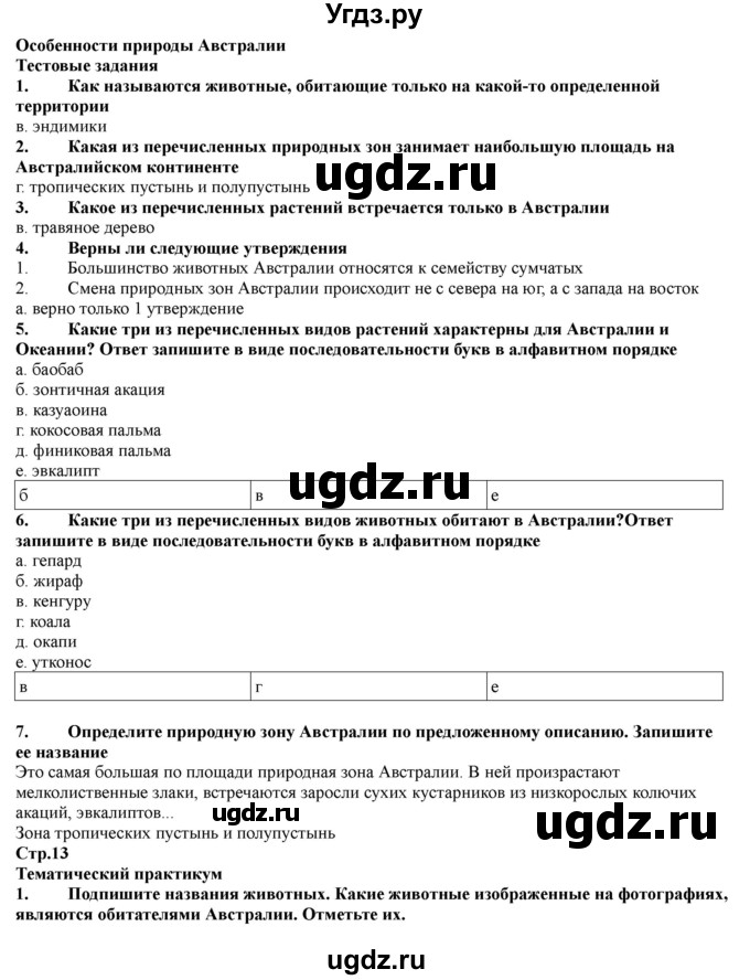 ГДЗ (Решебник) по географии 7 класс (рабочая тетрадь) Домогацких Е.М. / параграф номер / 30