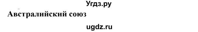 ГДЗ (Решебник) по географии 7 класс (рабочая тетрадь) Домогацких Е.М. / параграф номер / 31