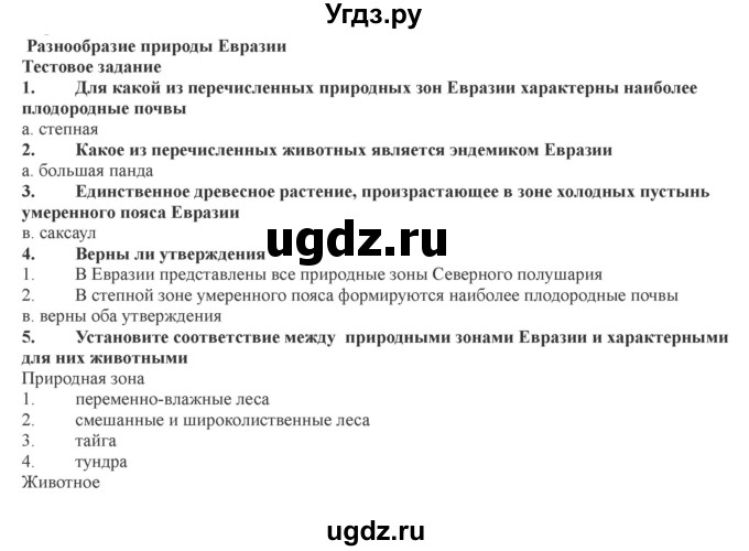 ГДЗ (Решебник) по географии 7 класс (рабочая тетрадь) Домогацких Е.М. / параграф номер / 53