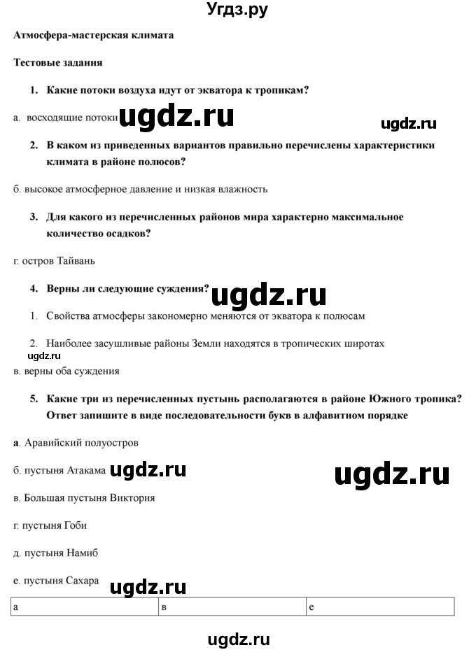 ГДЗ (Решебник) по географии 7 класс (рабочая тетрадь) Домогацких Е.М. / параграф номер / 7