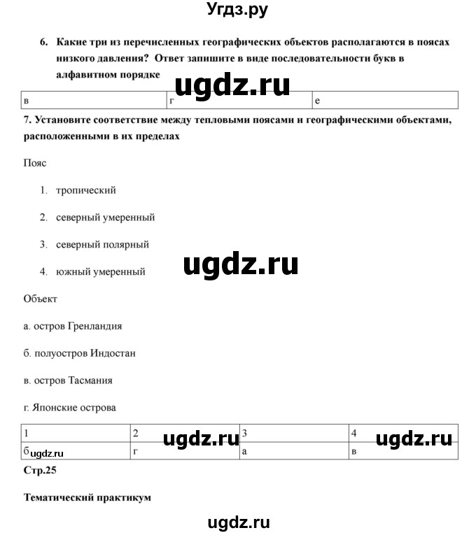 ГДЗ (Решебник) по географии 7 класс (рабочая тетрадь) Домогацких Е.М. / параграф номер / 7(продолжение 2)