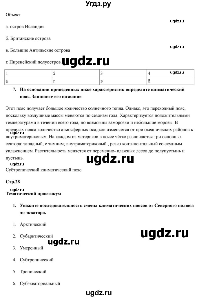 ГДЗ (Решебник) по географии 7 класс (рабочая тетрадь) Домогацких Е.М. / параграф номер / 8(продолжение 3)