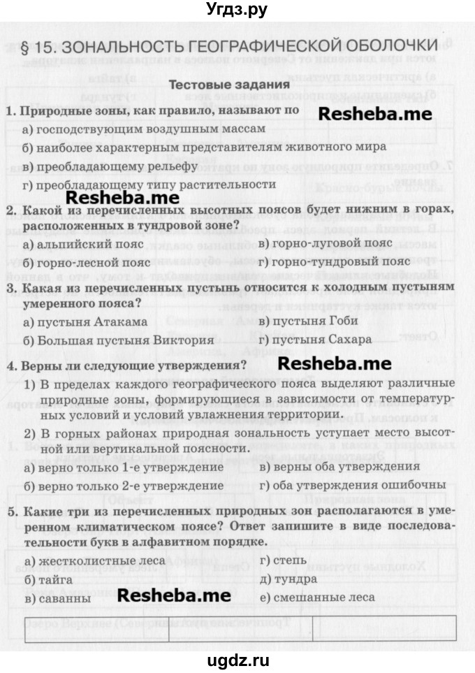 ГДЗ (Учебник) по географии 7 класс (рабочая тетрадь) Домогацких Е.М. / параграф номер / 15