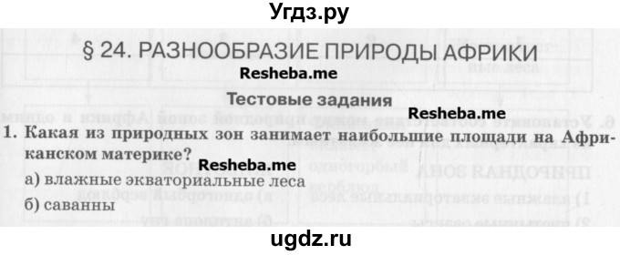 ГДЗ (Учебник) по географии 7 класс (рабочая тетрадь) Домогацких Е.М. / параграф номер / 24