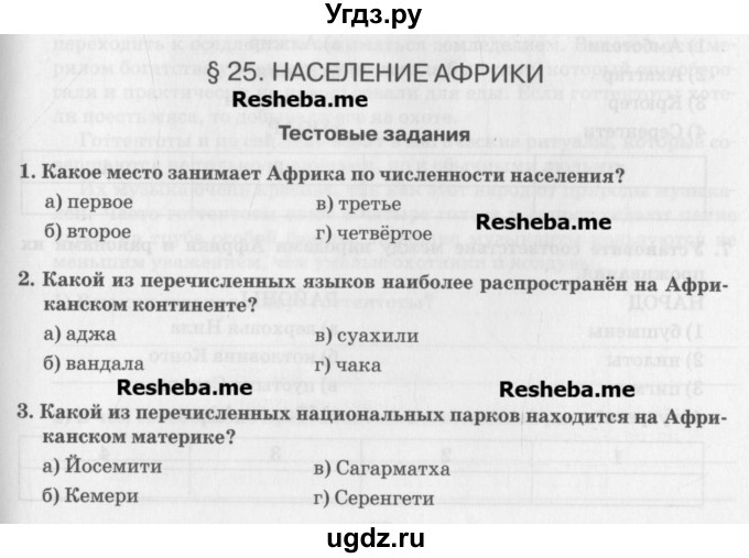 ГДЗ (Учебник) по географии 7 класс (рабочая тетрадь) Домогацких Е.М. / параграф номер / 25