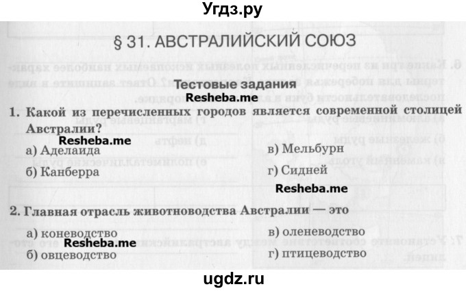 ГДЗ (Учебник) по географии 7 класс (рабочая тетрадь) Домогацких Е.М. / параграф номер / 31