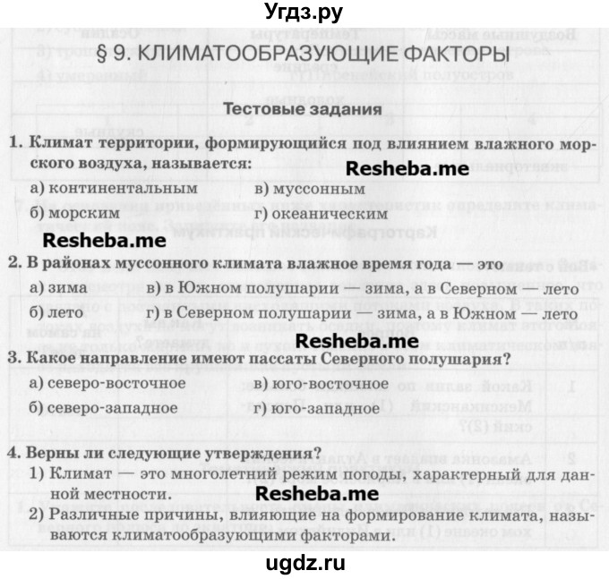 ГДЗ (Учебник) по географии 7 класс (рабочая тетрадь) Домогацких Е.М. / параграф номер / 9