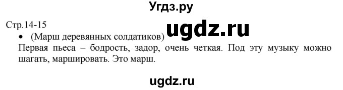 ГДЗ (Решебник) по музыке 1 класс Критская Е.Д. / страница / 14-15