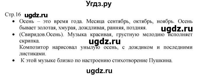 ГДЗ (Решебник) по музыке 1 класс Критская Е.Д. / страница / 16