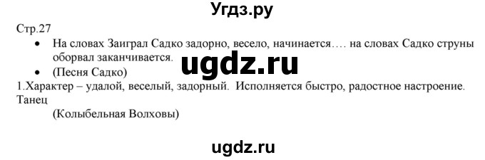 ГДЗ (Решебник) по музыке 1 класс Критская Е.Д. / страница / 27