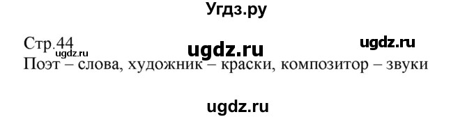 ГДЗ (Решебник) по музыке 1 класс Критская Е.Д. / страница / 44