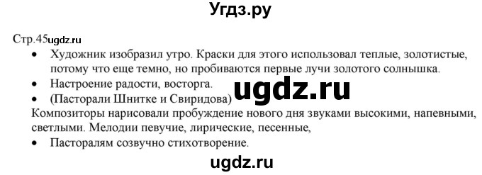 ГДЗ (Решебник) по музыке 1 класс Критская Е.Д. / страница / 45