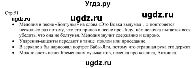 ГДЗ (Решебник) по музыке 1 класс Критская Е.Д. / страница / 51