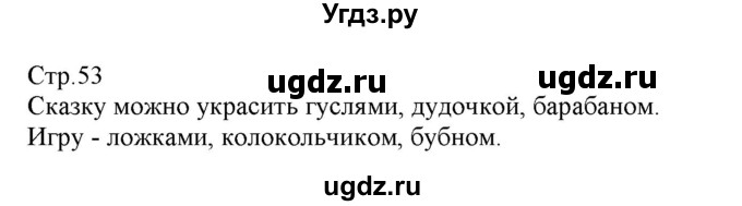 ГДЗ (Решебник) по музыке 1 класс Критская Е.Д. / страница / 53