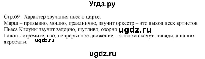 ГДЗ (Решебник) по музыке 1 класс Критская Е.Д. / страница / 69