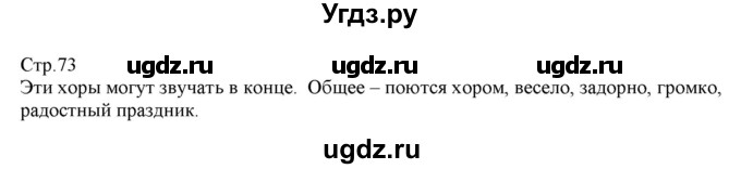 ГДЗ (Решебник) по музыке 1 класс Критская Е.Д. / страница / 73