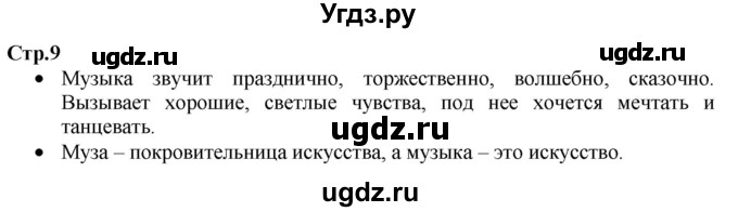 ГДЗ (Решебник) по музыке 1 класс Критская Е.Д. / страница / 9