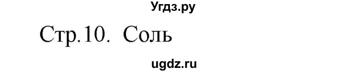 ГДЗ (Решебник) по музыке 1 класс (рабочая тетрадь) Критская Е.Д. / страница номер / 10