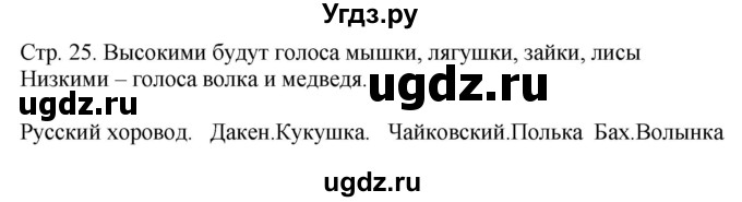 ГДЗ (Решебник) по музыке 1 класс (рабочая тетрадь) Критская Е.Д. / страница номер / 25