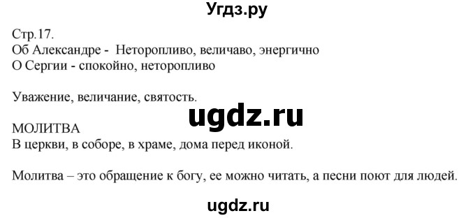 ГДЗ (Решебник) по музыке 2 класс (рабочая тетрадь) Критская Е.Д. / страница.номер / 17