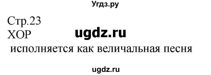 ГДЗ (Решебник) по музыке 2 класс (рабочая тетрадь) Критская Е.Д. / страница.номер / 23